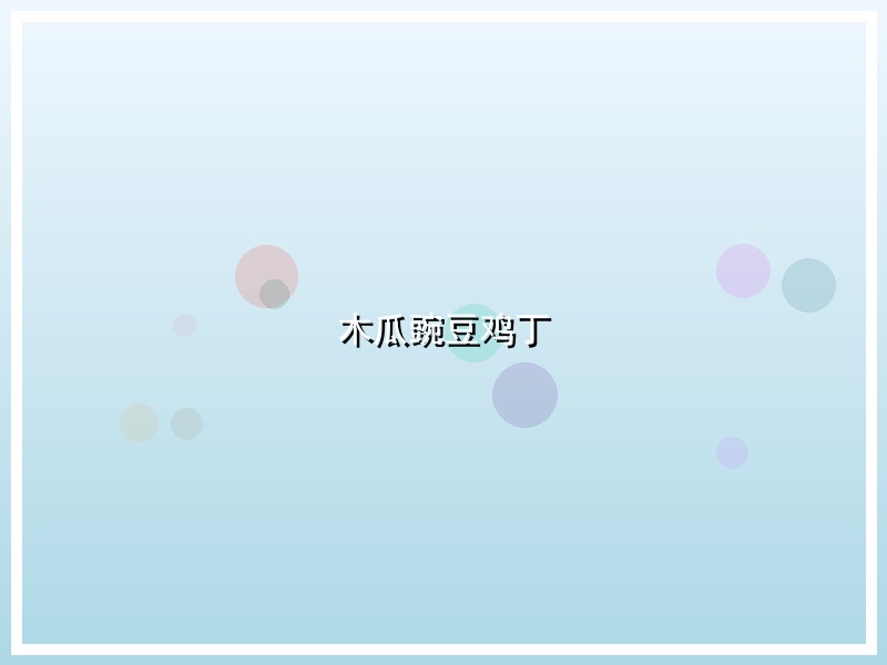 木瓜豌豆鸡丁