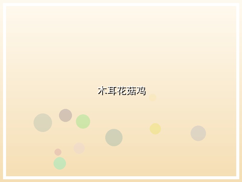 木耳花菇鸡