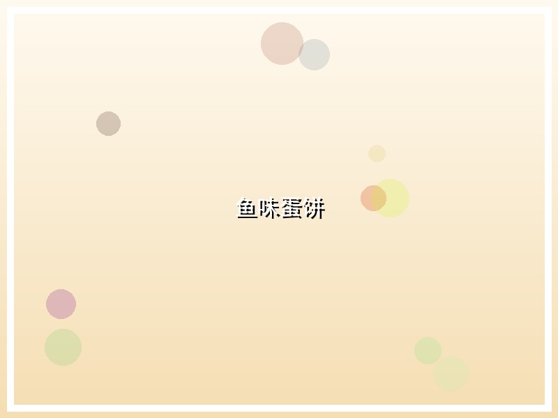 鱼味蛋饼