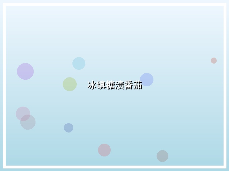 冰镇糖渍番茄