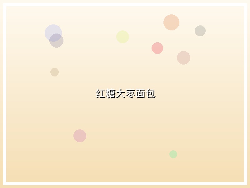 红糖大枣面包