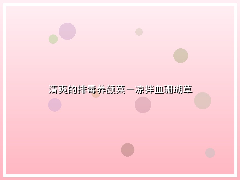 清爽的排毒养颜菜―凉拌血珊瑚草