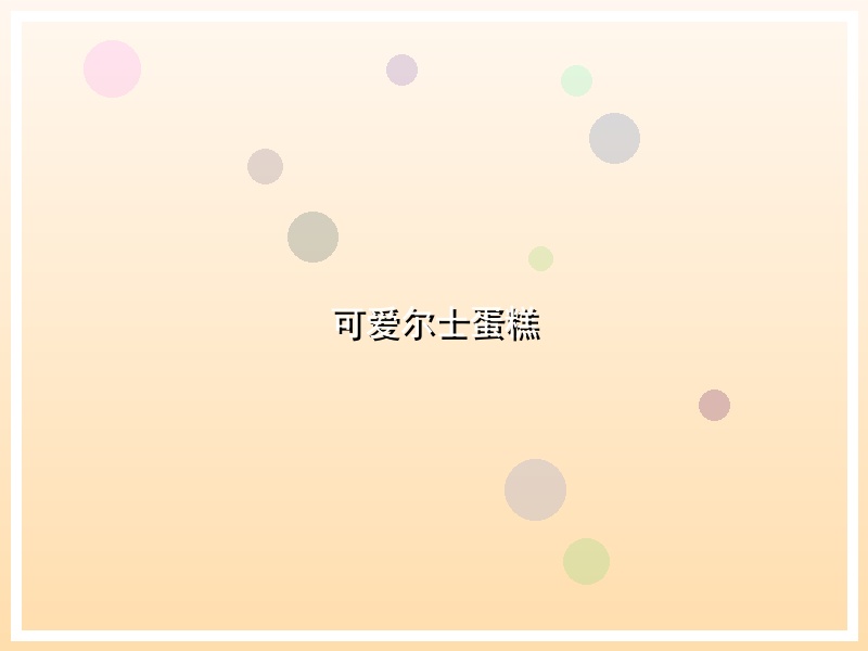可爱尔士蛋糕