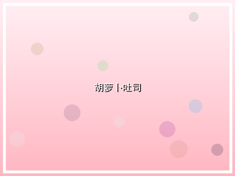 胡萝卜吐司