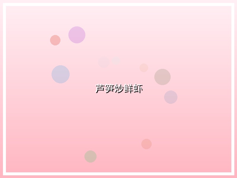 芦笋炒鲜虾
