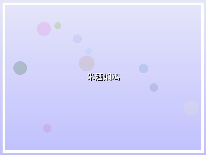 米酒焖鸡