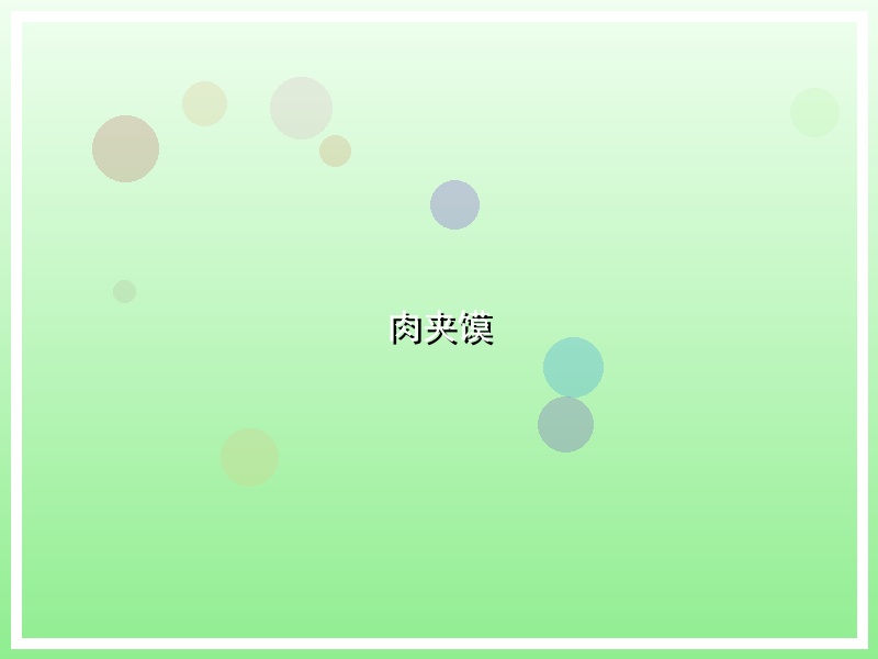肉夹馍