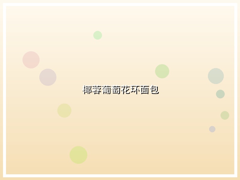 椰蓉葡萄花环面包