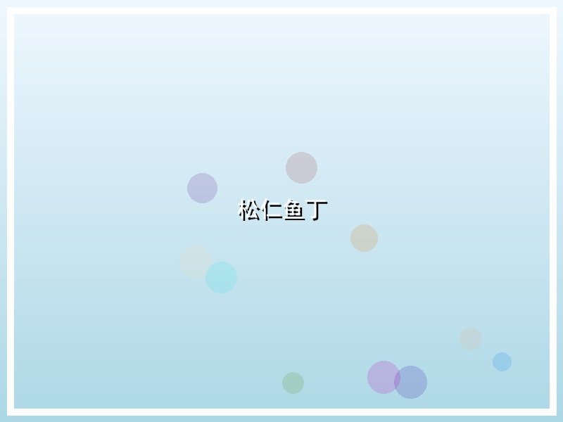 松仁鱼丁