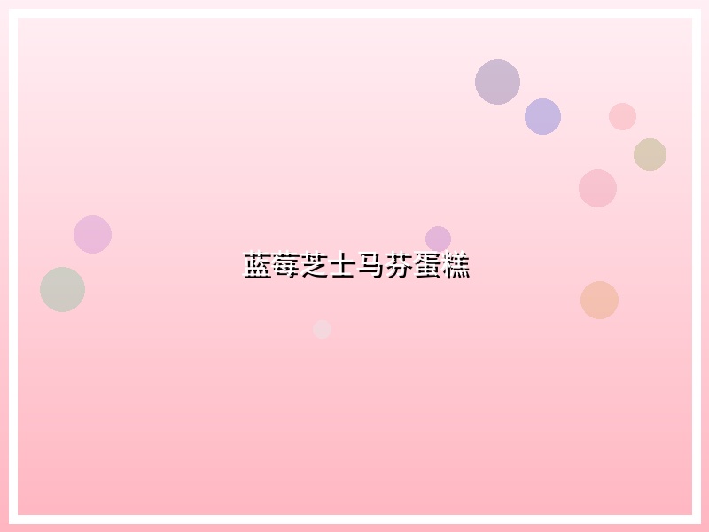 蓝莓芝士马芬蛋糕