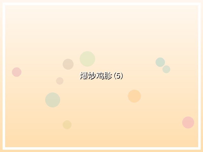 爆炒鸡胗(5)
