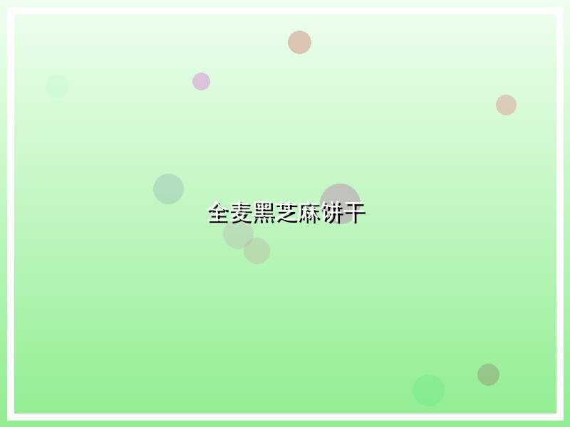全麦黑芝麻饼干