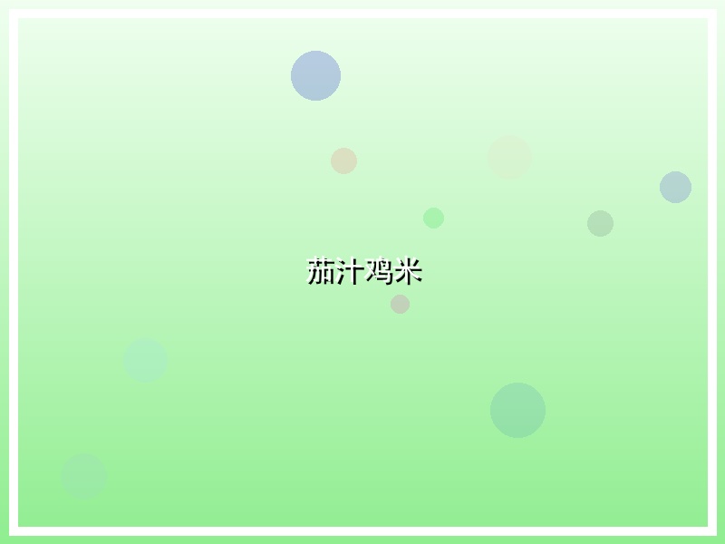 茄汁鸡米