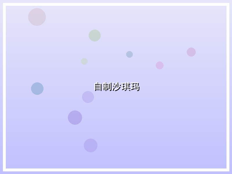 自制沙琪玛