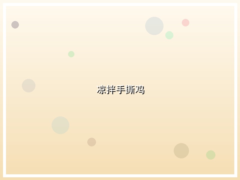 凉拌手撕鸡