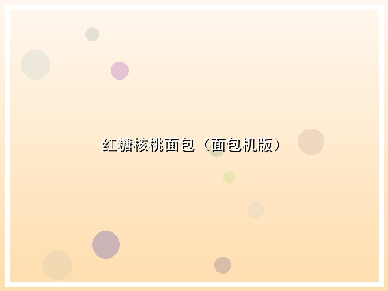 红糖核桃面包（面包机版）