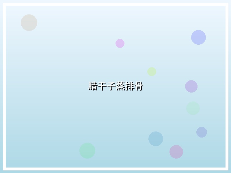 腊干子蒸排骨
