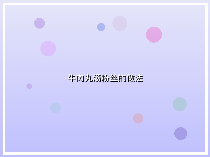 牛肉丸汤粉丝的做法