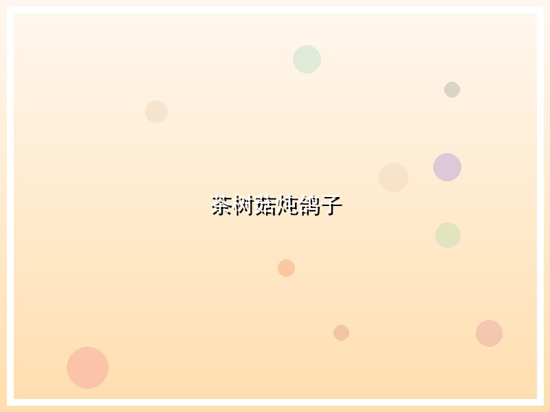 茶树菇炖鸽子