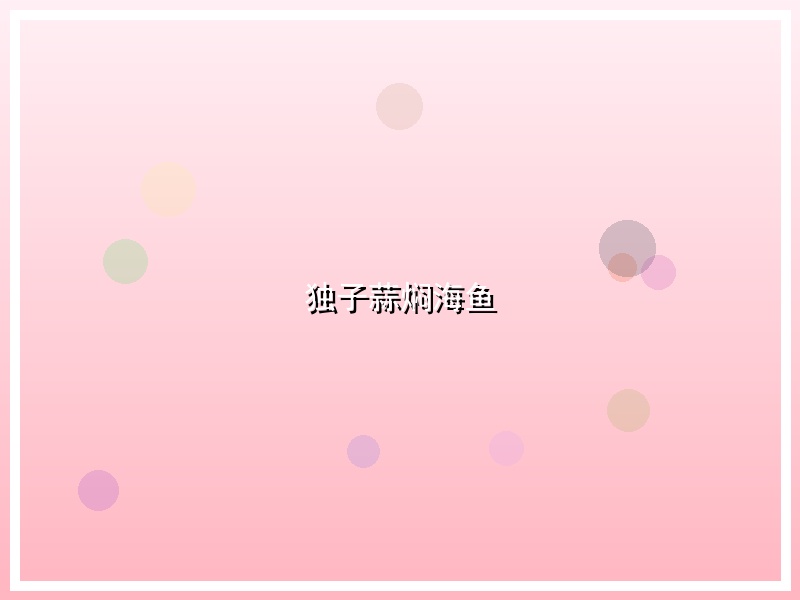 独子蒜焖海鱼
