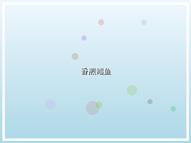 香煎鳕鱼