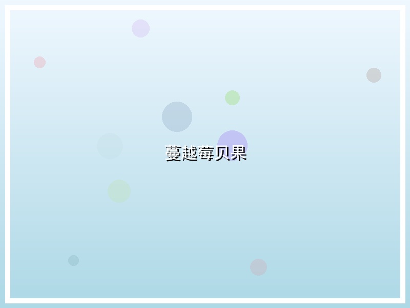 蔓越莓贝果