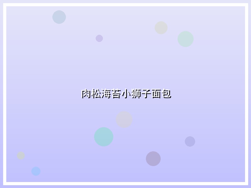 肉松海苔小狮子面包