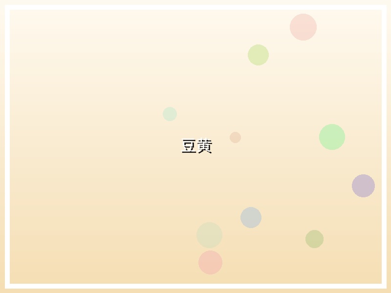 豆黄