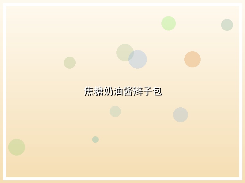 焦糖奶油酱辫子包