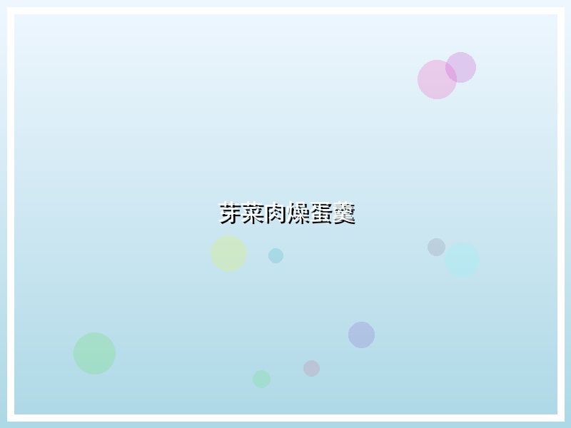芽菜肉燥蛋羹