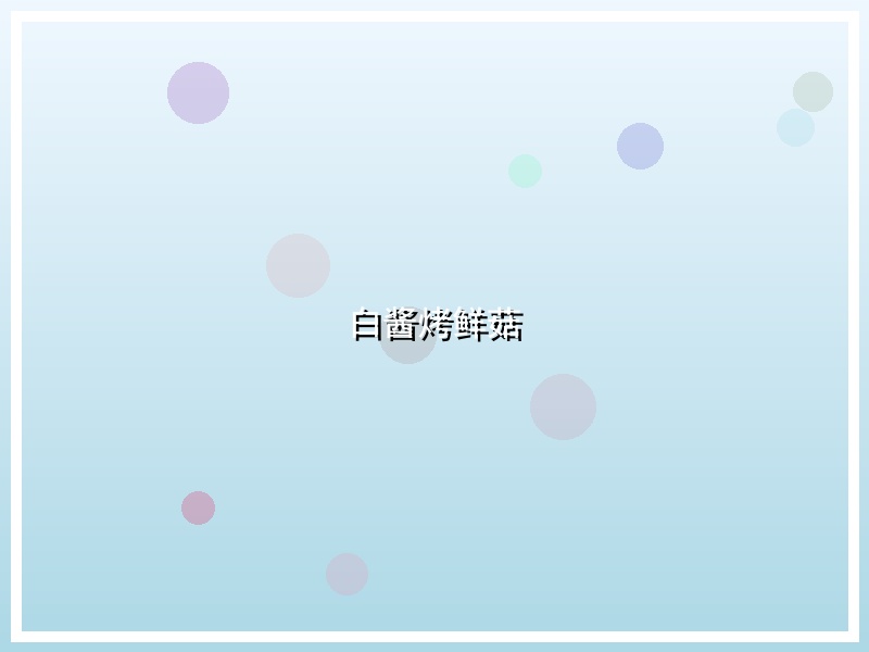白酱烤鲜菇