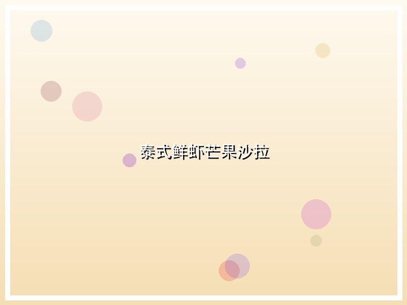 泰式鲜虾芒果沙拉