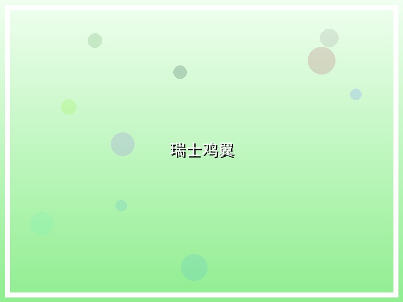 瑞士鸡翼