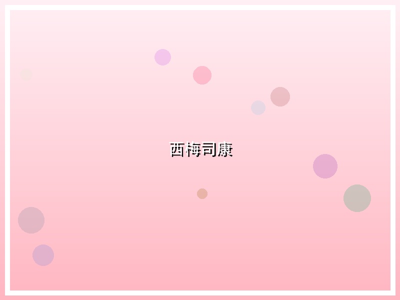 西梅司康