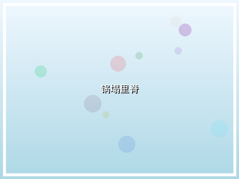 锅塌里脊