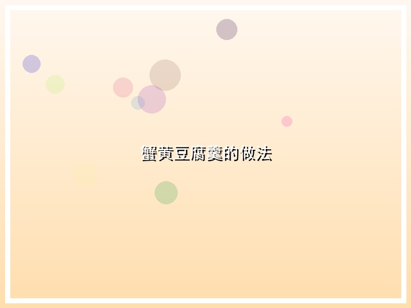 蟹黄豆腐羹的做法
