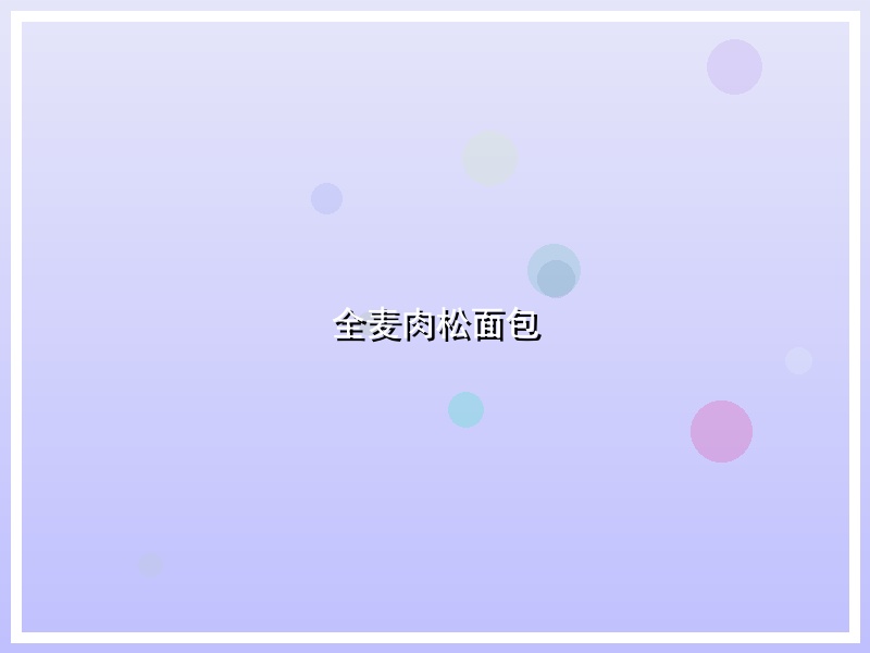全麦肉松面包