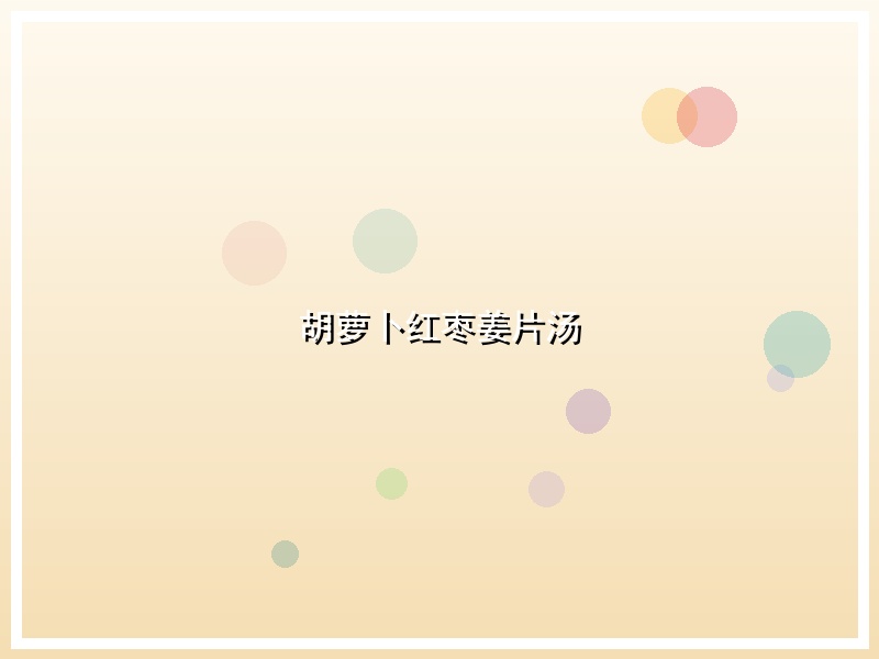 胡萝卜红枣姜片汤