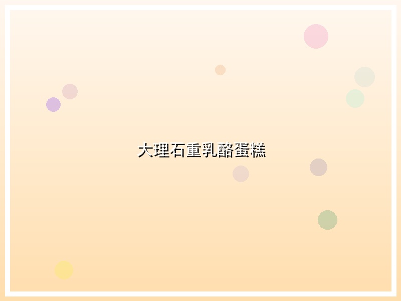 大理石重乳酪蛋糕