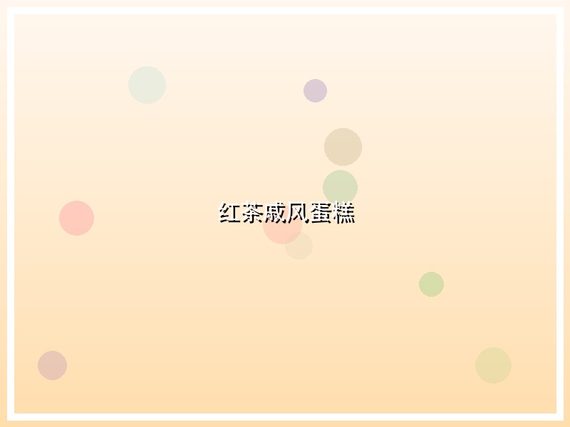红茶戚风蛋糕