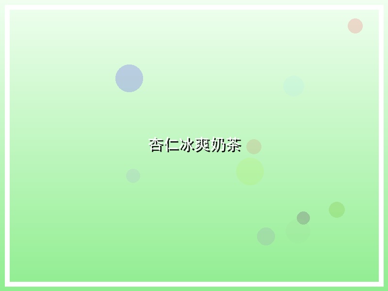 杏仁冰爽奶茶