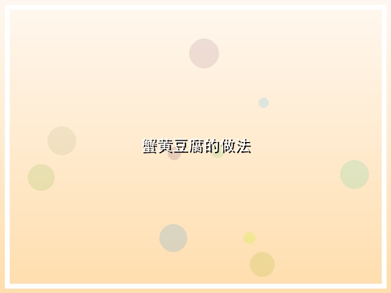 蟹黄豆腐的做法