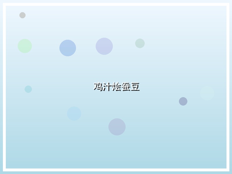 鸡汁烩蚕豆