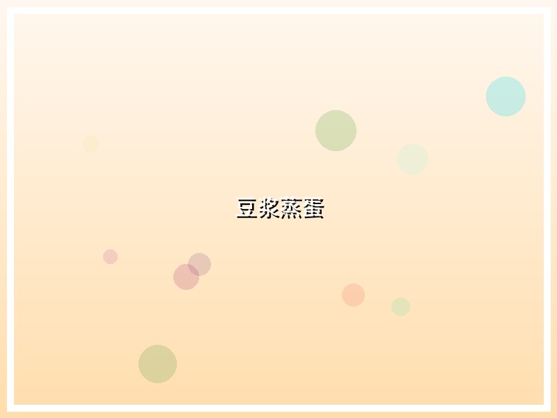 豆浆蒸蛋