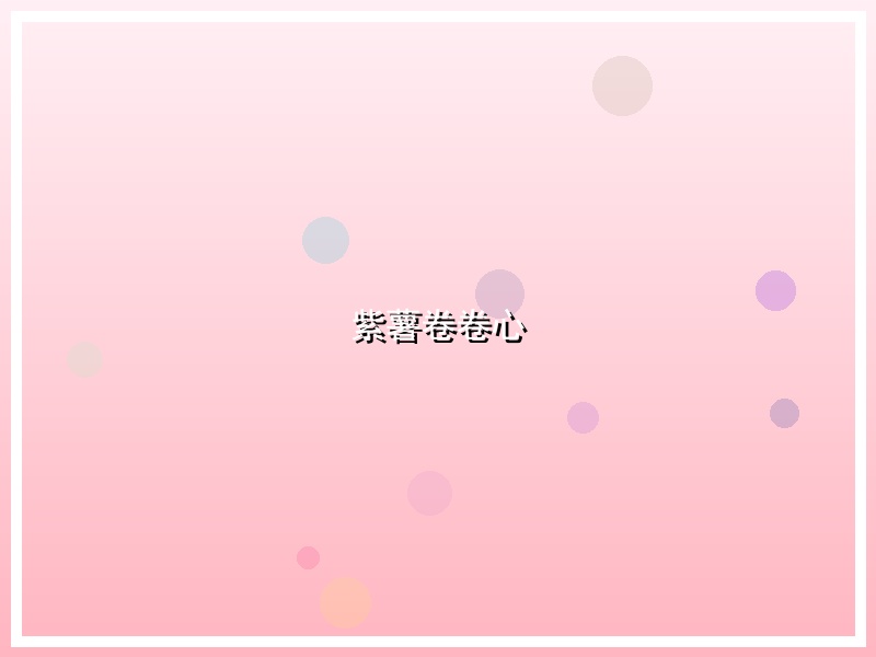 紫薯卷卷心