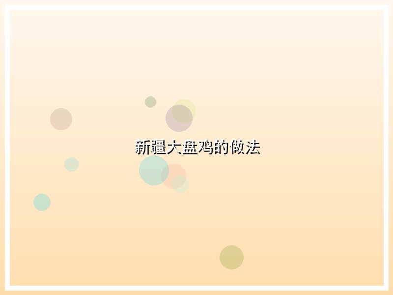 新疆大盘鸡的做法