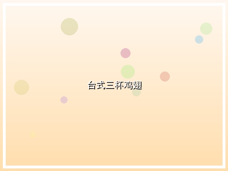 台式三杯鸡翅