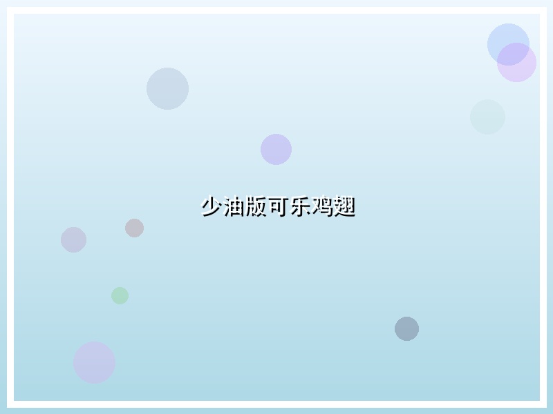 少油版可乐鸡翅