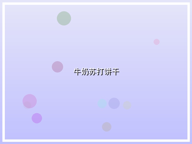 牛奶苏打饼干
