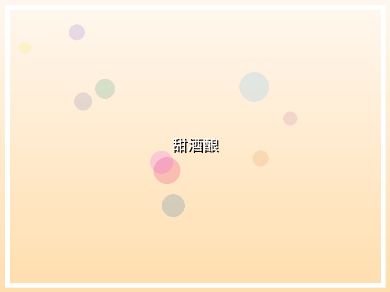 甜酒酿